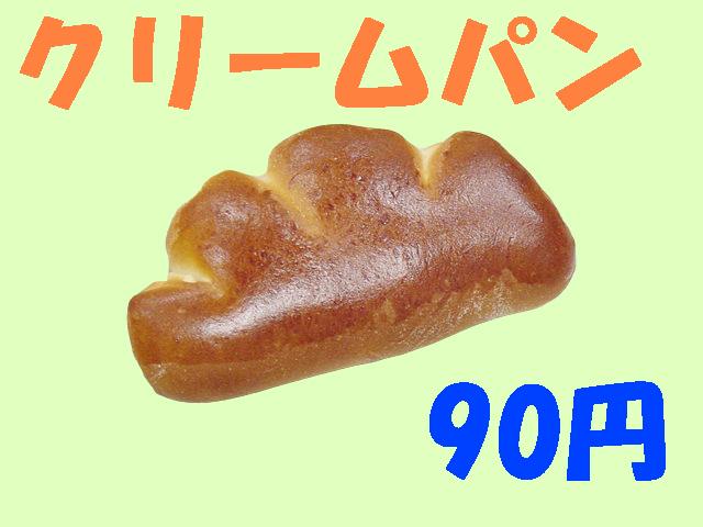 大嶋屋江戸パン店クリームパン