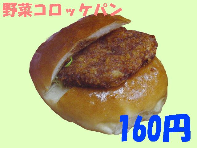大嶋屋江戸パン店野菜100％コロッケパン