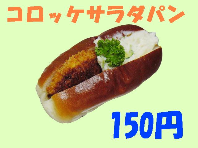 大嶋屋江戸パン店コロッケサラダパン