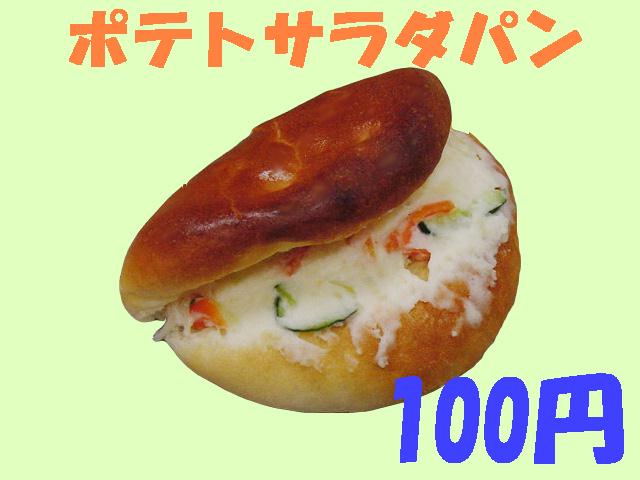 大嶋屋江戸パン店ポテトサラダパン