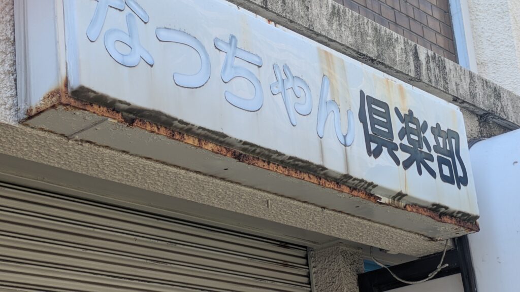 昔、虎の子というお好み焼き屋さんがあった可能性の高い現在の店舗