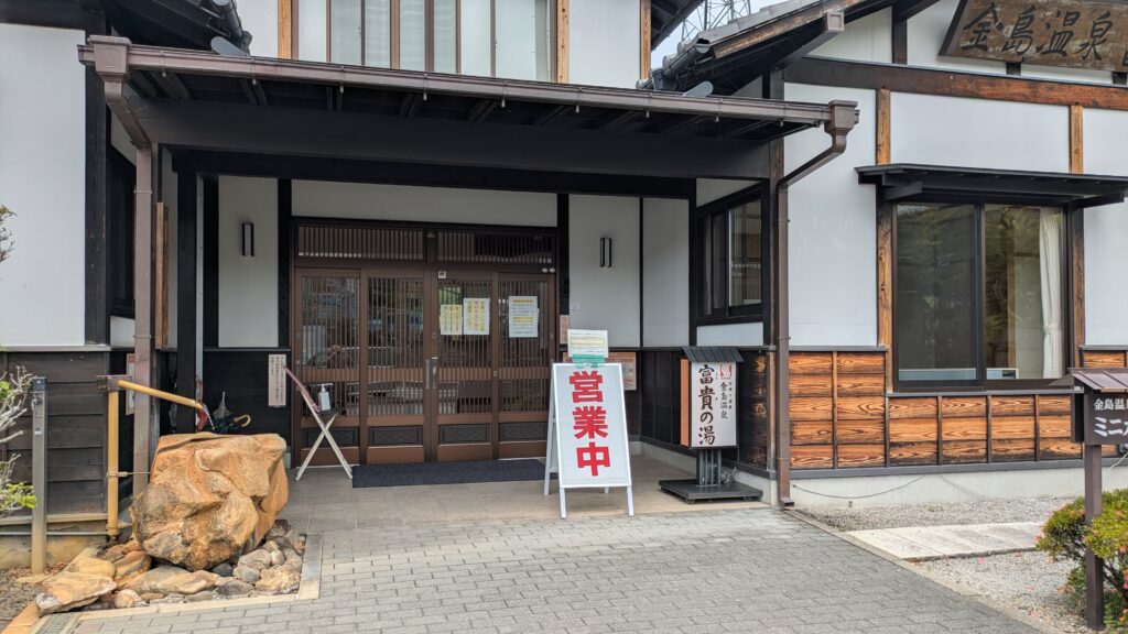 日帰り温泉富貴の湯｜群馬県渋川市川島