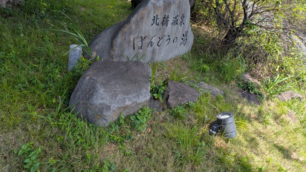Komorebiテラスばんどうの湯