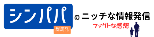 シンパパのニッチな情報発信｜事実・事例｜ファクトな感想｜群馬発！
